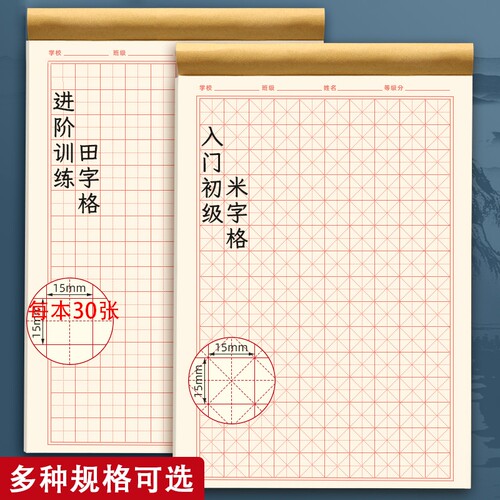 硬笔书法练字本米字格田字格练字专用纸小学生每日一练成人书法作品纸钢笔字帖纸一年级练习用纸古诗作文本