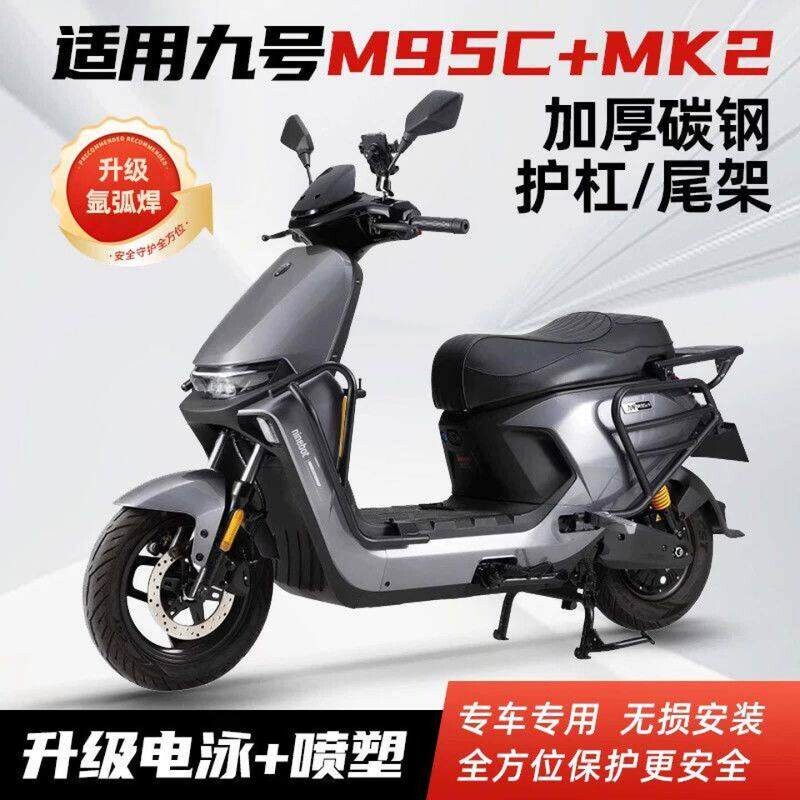 适用九号M85C护杠M39号电动车M395C+MK2保险杠80C