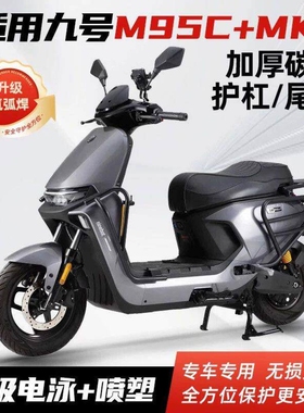 适用九号M85C护杠M39号电动车M395C+MK2保险杠80C外卖一体后尾架