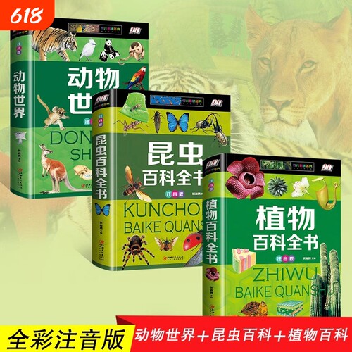 精装 动物世界 植物百科 昆虫百科全书彩图注音版儿童大百科科普书籍自然生物探秘大全侏罗纪霸王龙食肉龙世界科普百科图鉴