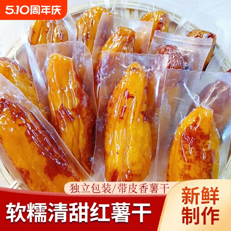 直播推荐 真空带皮香薯干400g 倒蒸红薯干地瓜干