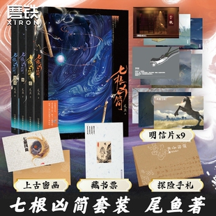 尾鱼小说任选网剧《七根心简》原著凶简西出玉门龙骨焚箱三线轮洄枭起青壤半妖司藤悬疑恐怖侦探推理全集正版神话磨铁