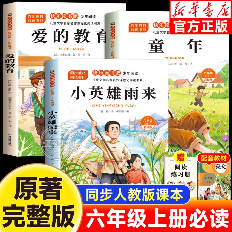 小英雄雨来童年爱的教育六年上册快乐读书吧全套3册小学生6外必读书目老师推荐正版儿童经典课外阅读书籍故事童话原著作文小说名著