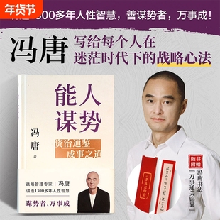 官方正版能人谋势冯唐著 资治通鉴成事之道冯唐讲资治通鉴系列强者破局胜者心法 有本事了不起无所谓春风十里不如你活着活着就老了