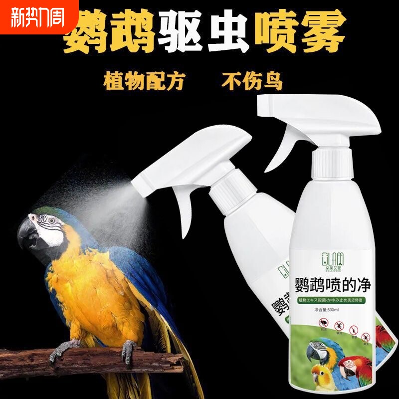 鹦鹉驱虫喷雾玄凤专用体外非杀虫药去虱螨除羽虱虎皮鸟类用品大全