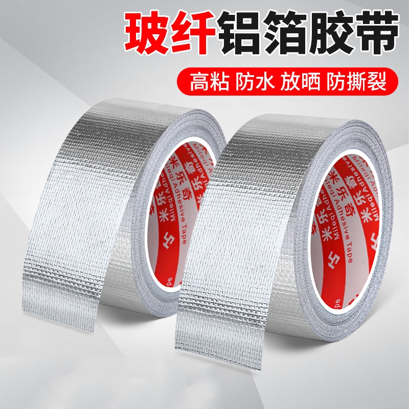 米乐奇耐高温玻纤布铝箔胶带加厚锡纸空调热水器油烟机排烟管道水管防水防晒隔热保温自粘锡箔纸修补电线密封