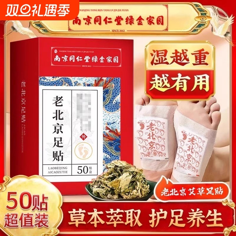 南京同仁堂老北京足贴艾叶去湿气排毒排体内湿寒祛湿祛寒脚贴正品