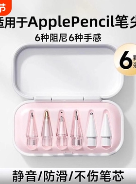 适用苹果apple pencil笔尖一二三代pro电容笔针管笔头ipadpencil金属改造替换静音12手写笔平板ipencil保护套