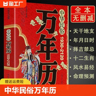 中华民俗万年历正版（1930-2120）中华传统节日民俗风水文化 农历公历对照表 中华万年历全书万年历书籍老黄历书籍排行榜