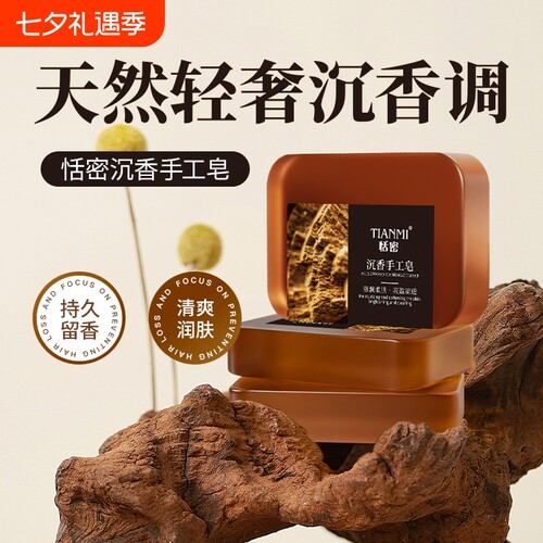 恬密沉香精油皂保湿润肤