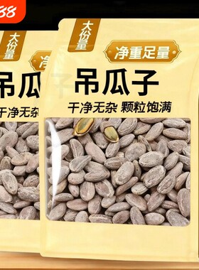 憨豆熊吊瓜子新货袋装净重瓜子非瓜蒌子坚果干果炒货休闲小零食