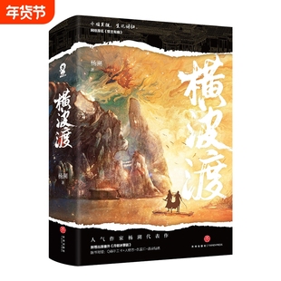 横波渡全2册杨溯著网络原名《督主有病》实体书新增番外新增番外江湖权谋爆月朝冰簟圆千秋黄金台古言权谋小说实体书籍渡厄