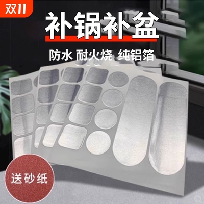 补锅贴铝箔胶带耐高温补铝锅底神器塑料桶裂缝不锈钢贴补盆粘盆补漏贴强力防水修补贴高粘度漏水缝隙防火防漏