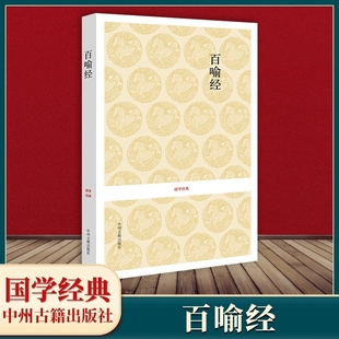 社中州 古籍出版 百喻经国学经典 丛书王月清范赟注译新华正版