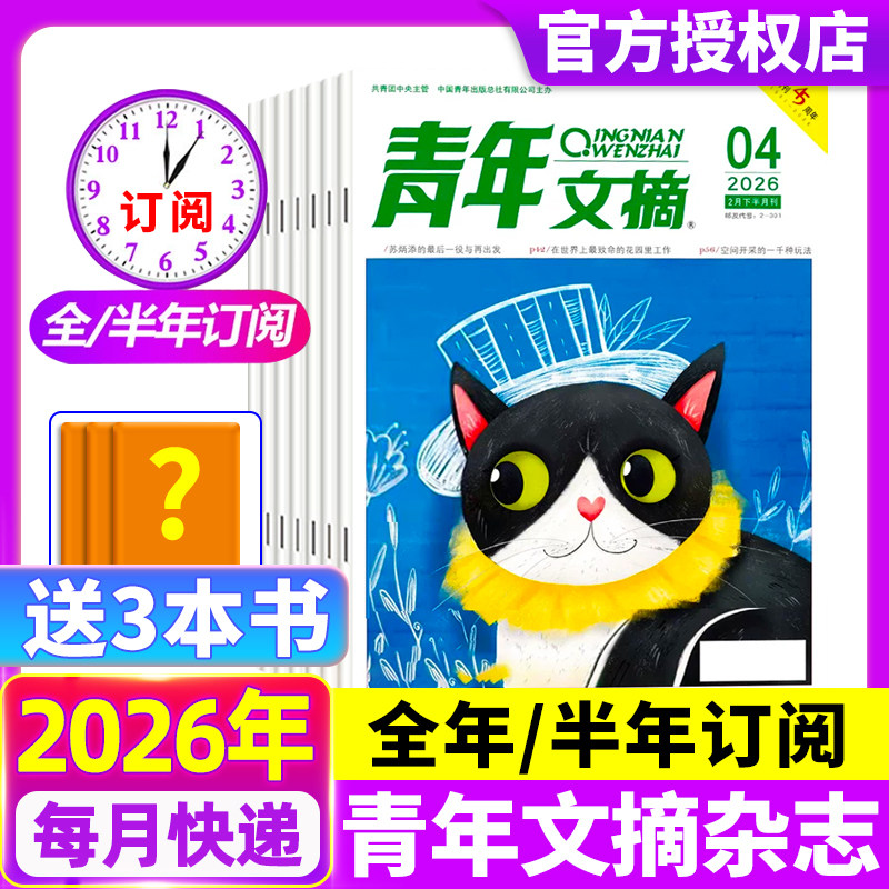 青年文摘杂志2026年1/2期现货【全年/半年订阅】王曼昱内页官方旗舰店彩版意林读者40周年中考高考高分作文合订本2024过刊书