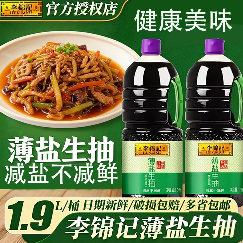 李锦记薄盐生抽酱油家用黄豆酿造炒菜调味品调料蒸鱼减盐鲜味食用