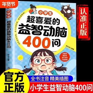 小学生超喜爱的益智动脑400问正版 脑筋急转弯谜语大全儿童全脑开发逻辑思维训练游戏 左右脑智力开发思维启蒙小学生课外阅读书籍W