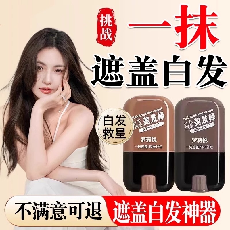 白发遮盖神器不掉色发笔染一次性美发棒纯植物补色补发根黑发纯