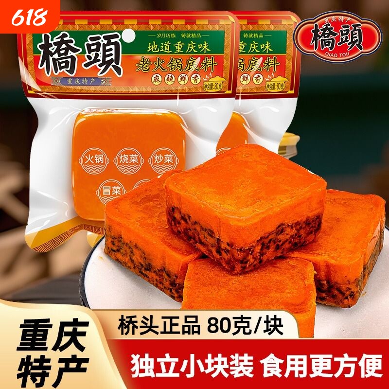 桥头火锅底料重庆小包装一人份正宗牛油麻辣清汤四川小块火锅80g