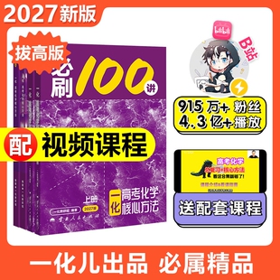 2027一化必刷100讲高考化学核心方法必刷一百讲 一化儿高中教辅讲义2026新高考最后十课基础中档版一本通必修一二高三一轮复习资料