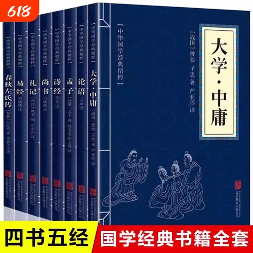 全8册 国学经典四书五经全套大学中庸论语孟子诗经尚书礼记易经春秋左氏传诵读哲学书籍国学中国古典文学中华国学经典精粹精选集