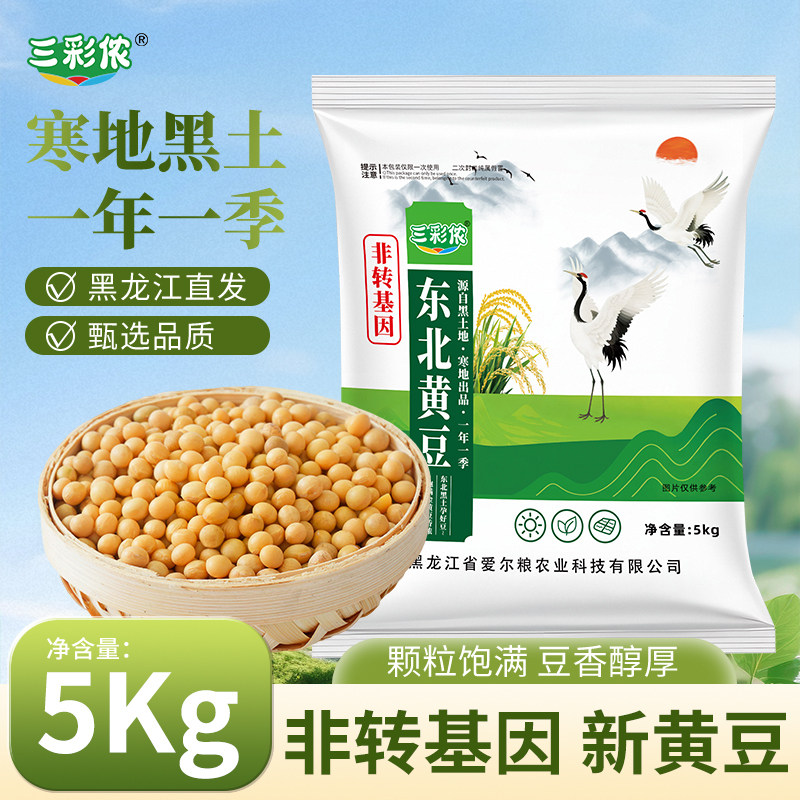三彩侬黑龙江非转基因东北黄豆打豆浆磨豆腐专用大豆10/50斤新豆