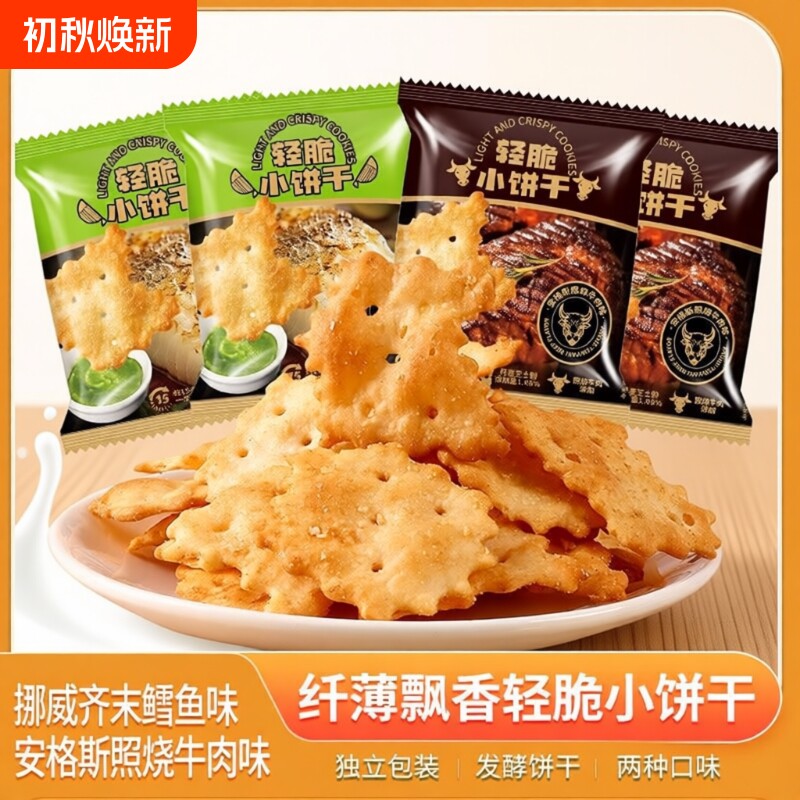 芥末饼干零食鳕鱼味爆款清脆挪威薄脆花生芝士酥脆牛肉香酥香脆