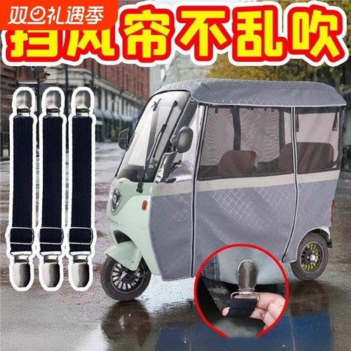 三轮车防风夹子车雨棚挡风帘固定夹绳电动老年车车篷可调节弹力带