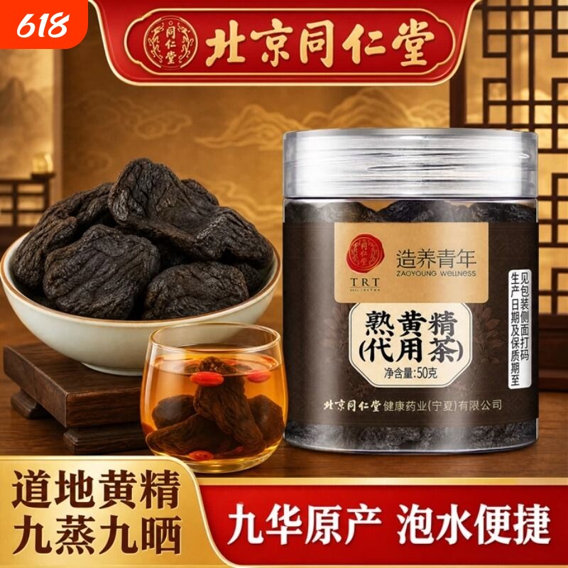 北京同仁堂熟黄精50罐装正宗煲汤泡水养生茶