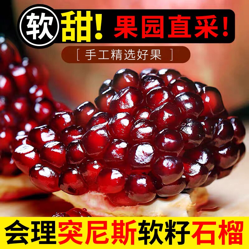 正宗四川会理突尼斯软籽石榴新鲜孕妇水果应当季产地直发现摘大果