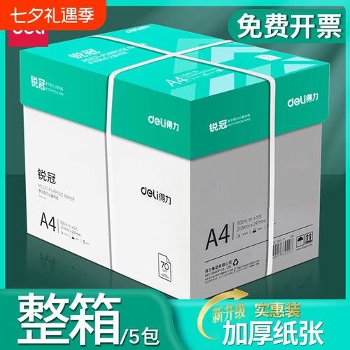 得力A4双面白纸|回头客超5000人