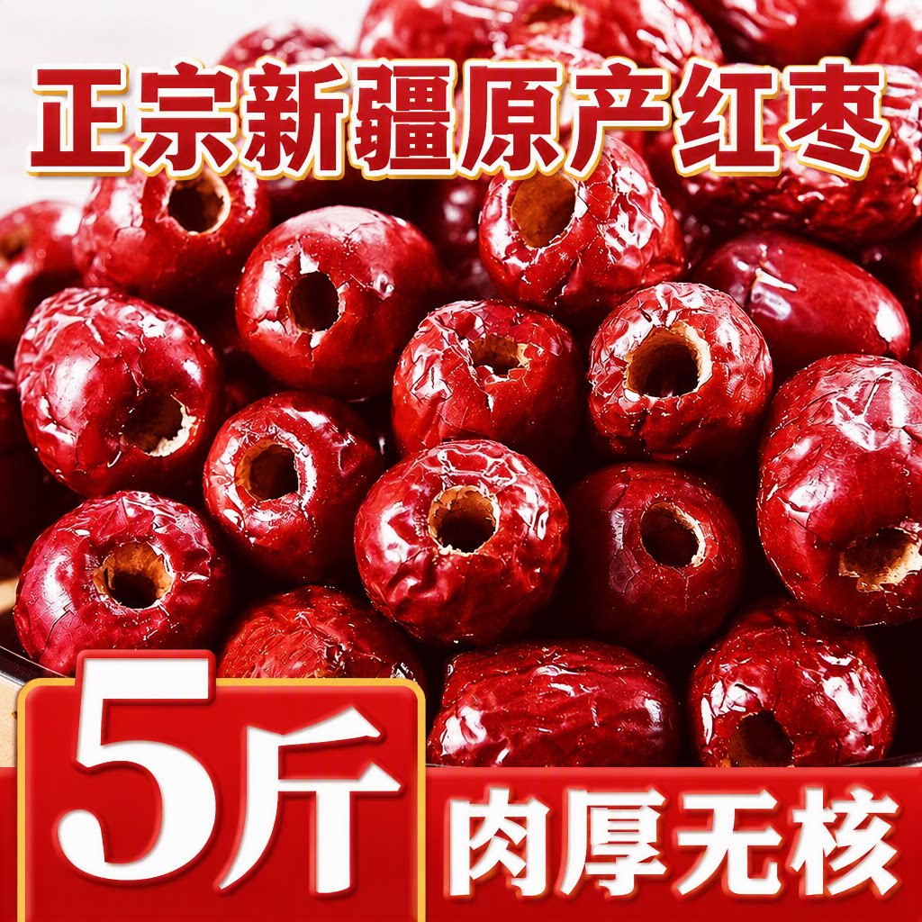 无核红枣特级新疆特产去核去皮吊干枣灰枣商用和田大枣新鲜健康