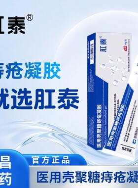 肛泰痔疮凝胶20g凝胶消肉球便肛周血瘙痒肛裂官方旗舰内外痔正品