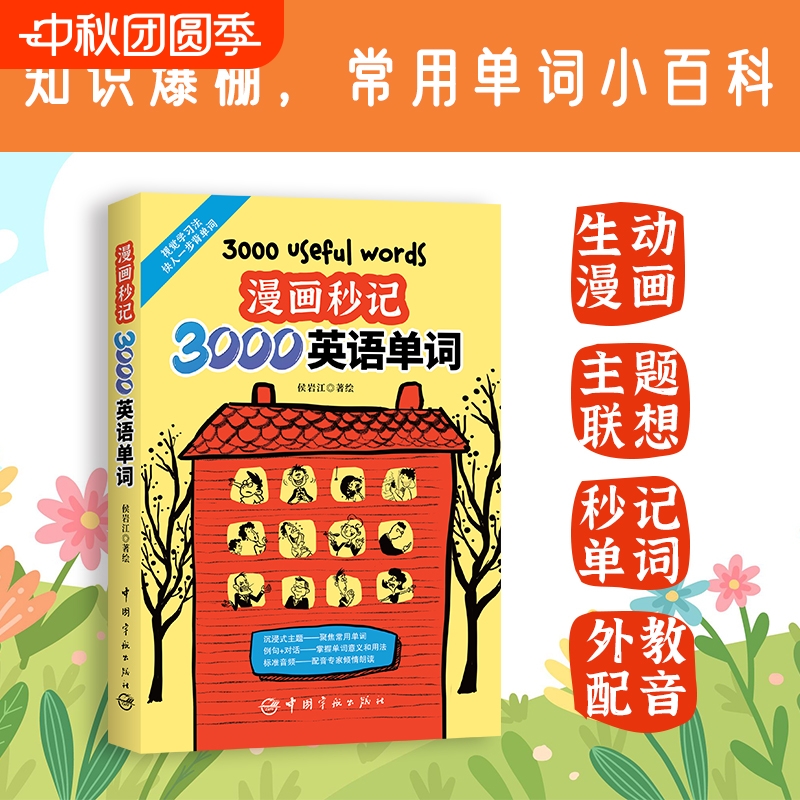 【认准正版】漫画秒记3000英语单词著绘6至12岁英语单词书籍用思维导图形式展示强化形象记忆记单词学句子练对话双语单词漫画手册H