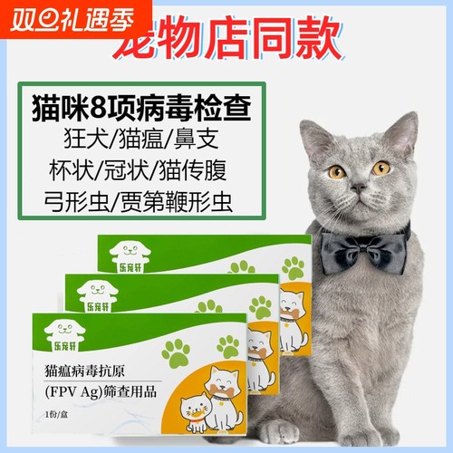 猫咪病毒检测试纸狂犬猫瘟猫疱疹猫冠状猫传腹杯状弓形虫8项检测