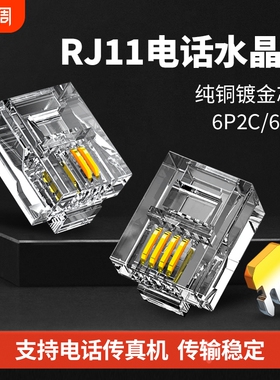 RJ11电话线水晶头2芯4芯电话座机传真机连接线插接头镀金6P2C/4C