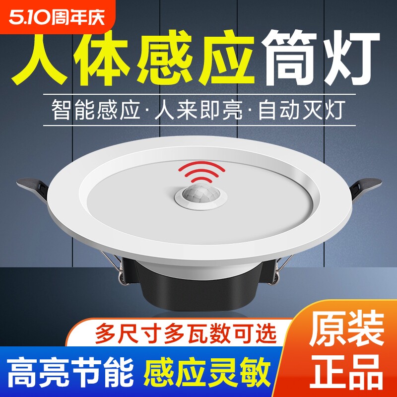 嵌入式筒灯声光控红外人体感应灯声控走廊过道入户雷达感应孔灯