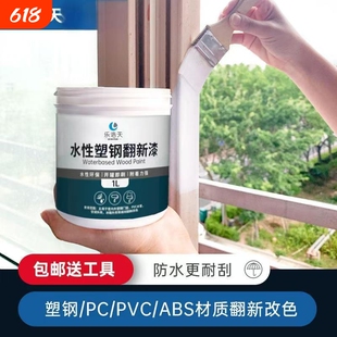 水性塑钢漆白色塑料ABS/PVC/PC冰箱门窗家具家电空调翻新改色喷漆