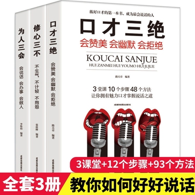 口才三绝正版为人三会全套装修心三不如何提升提高说话艺术技巧的书学会沟通即兴演讲与人际交往高情商聊天术销售书籍畅销书排行榜