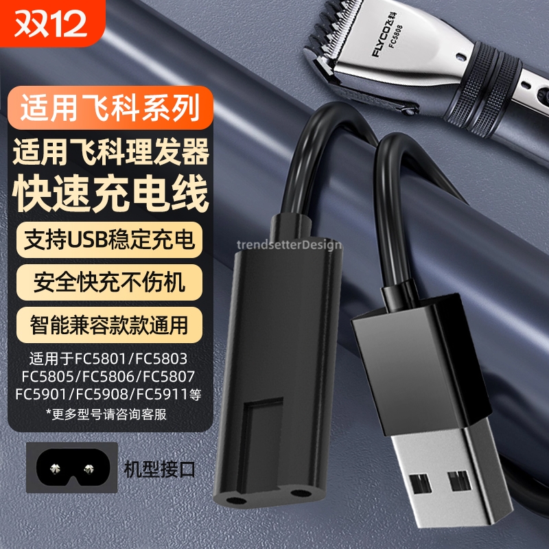 适配飞科剃须刀理发器充电线充电器FC5909/5908/5902/5901/5809/5808/5806/5801电推剪子充电器线