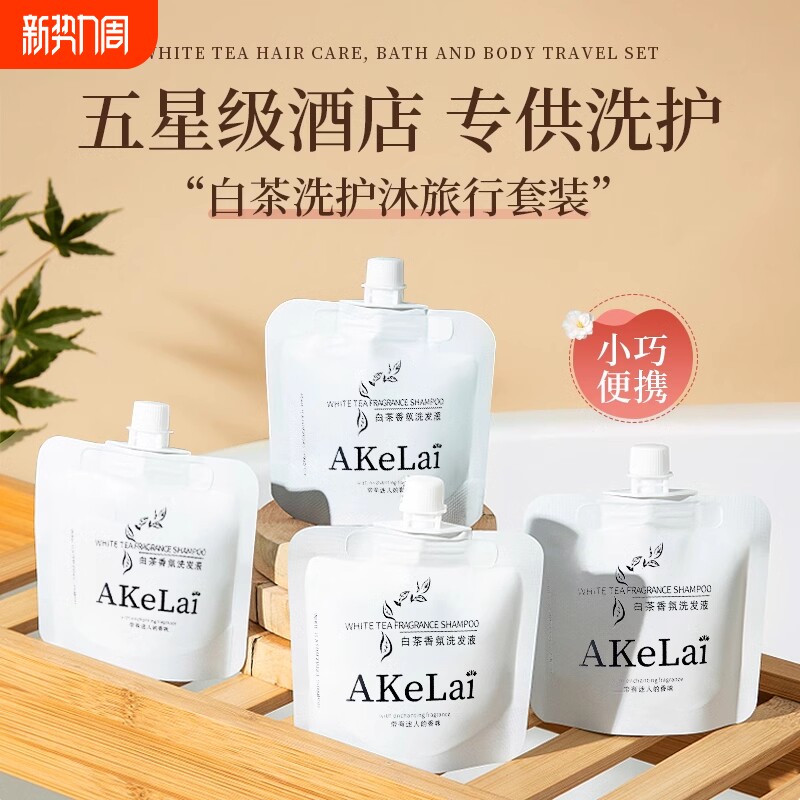 白茶洗发水小样一次性洗发水护发素沐浴露旅行用品便携酒店宾馆