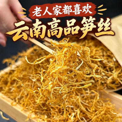 云南玉溪天然风干笋丝脆嫩笋丝
