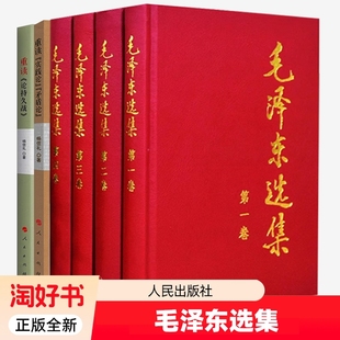 全套毛选选集普及版平装版精装版+重读论持久战+重读实践论矛盾论 毛主席语录思想文选文集党史党政读物哲学书籍 人民出版社