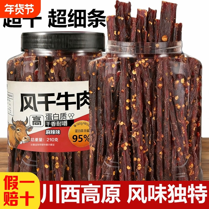 风干牛肉干超细条正宗非内蒙耐嚼卡脂高蛋白休闲零食麻辣罐装香辣,零食/坚果/特产,牛肉类,淘宝优惠券,粉丝福利购,淘宝优惠卷