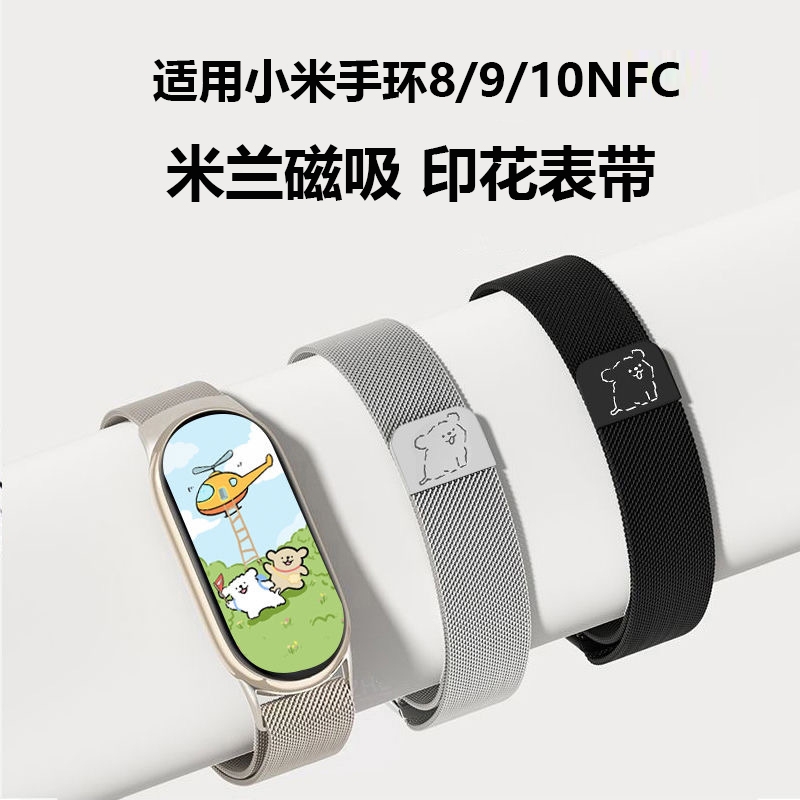 适用小米手环10表带/10nfc米兰尼斯小米9/9nfc手表8/8nfc版金属腕带十磁吸九代男运动八代智能透气女生非原装