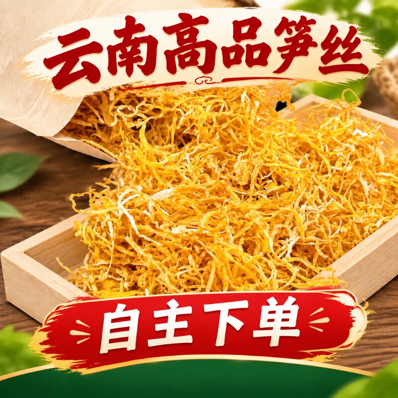 云南玉溪天然风干笋丝脆嫩笋丝图片