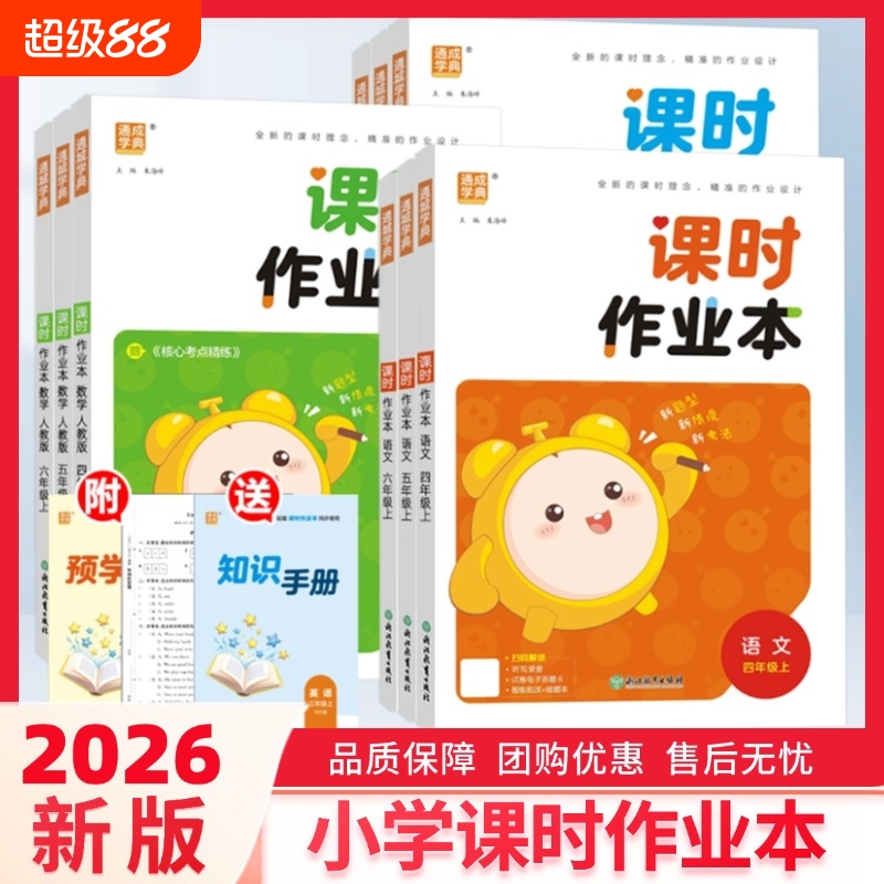 2026新版小学课时作业本语数英
