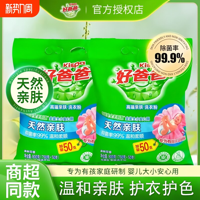 立白好爸爸天然洗衣粉高效去渍抑菌无磷温和家用正品浓缩衣物亲肤