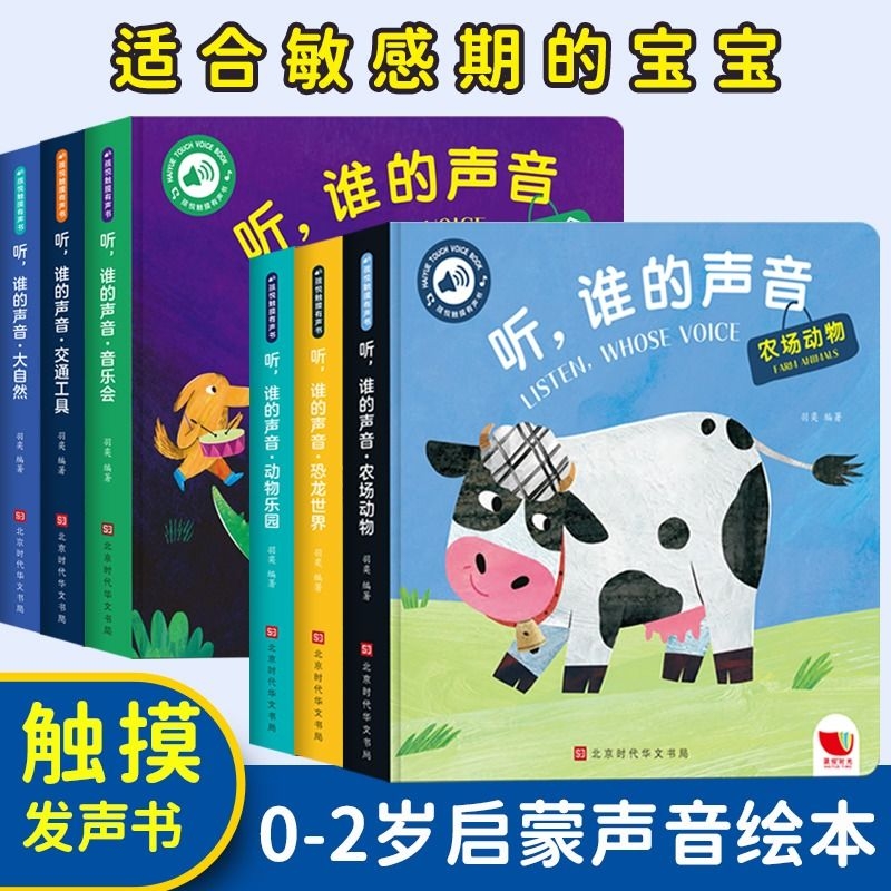 听谁的声音启蒙认知触摸发声书