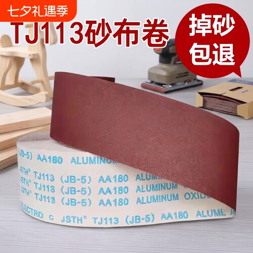 tj113手撕软砂布卷木工家具打磨